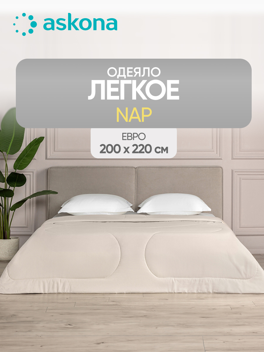 Одеяло Askona Nap 200 x 220 см - фото 1