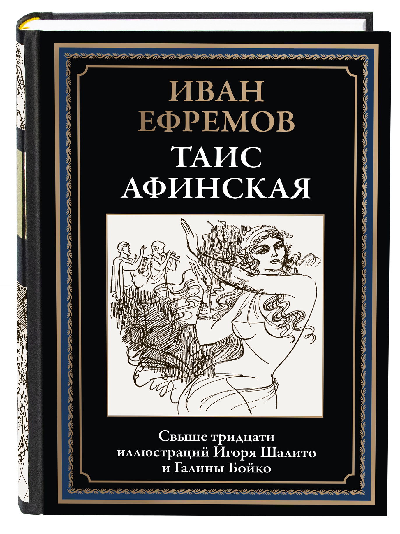 Книга СЗКЭО БМЛ Ефремов Таис Афинская Иллюстрации Бойко и Шалито - фото 1