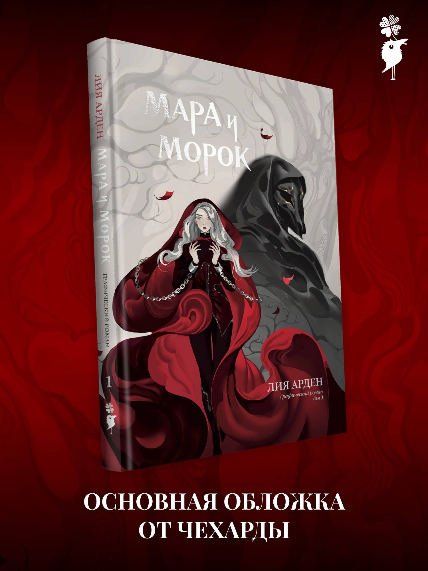 Книга Эксмо Мара и Морок. Графический роман. Том 1 - фото 1