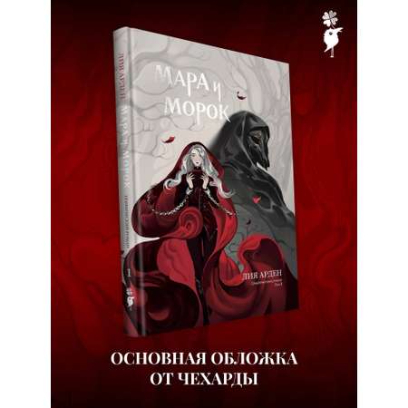 Книга Эксмо Мара и Морок. Графический роман. Том 1