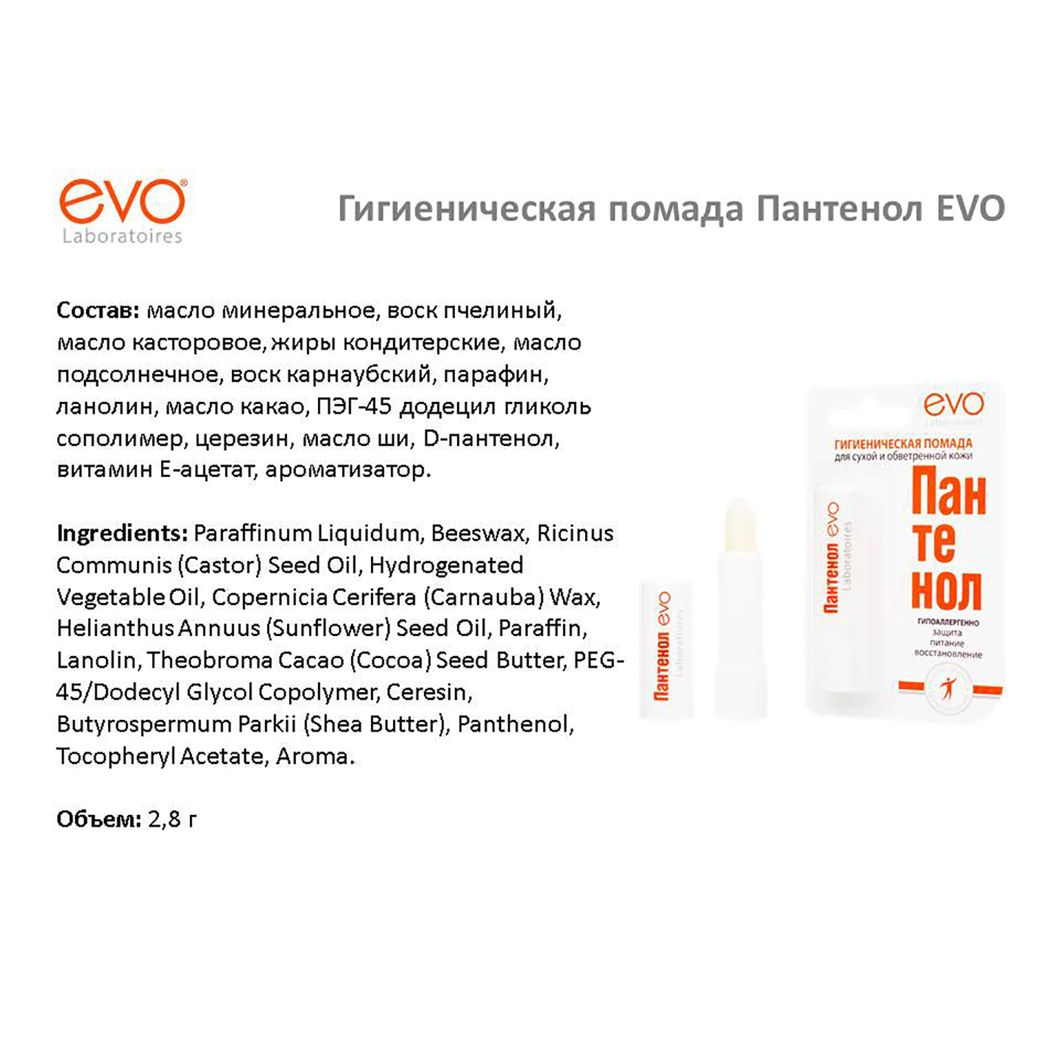 Гигиеническая помада EVO Пантенол - фото 3