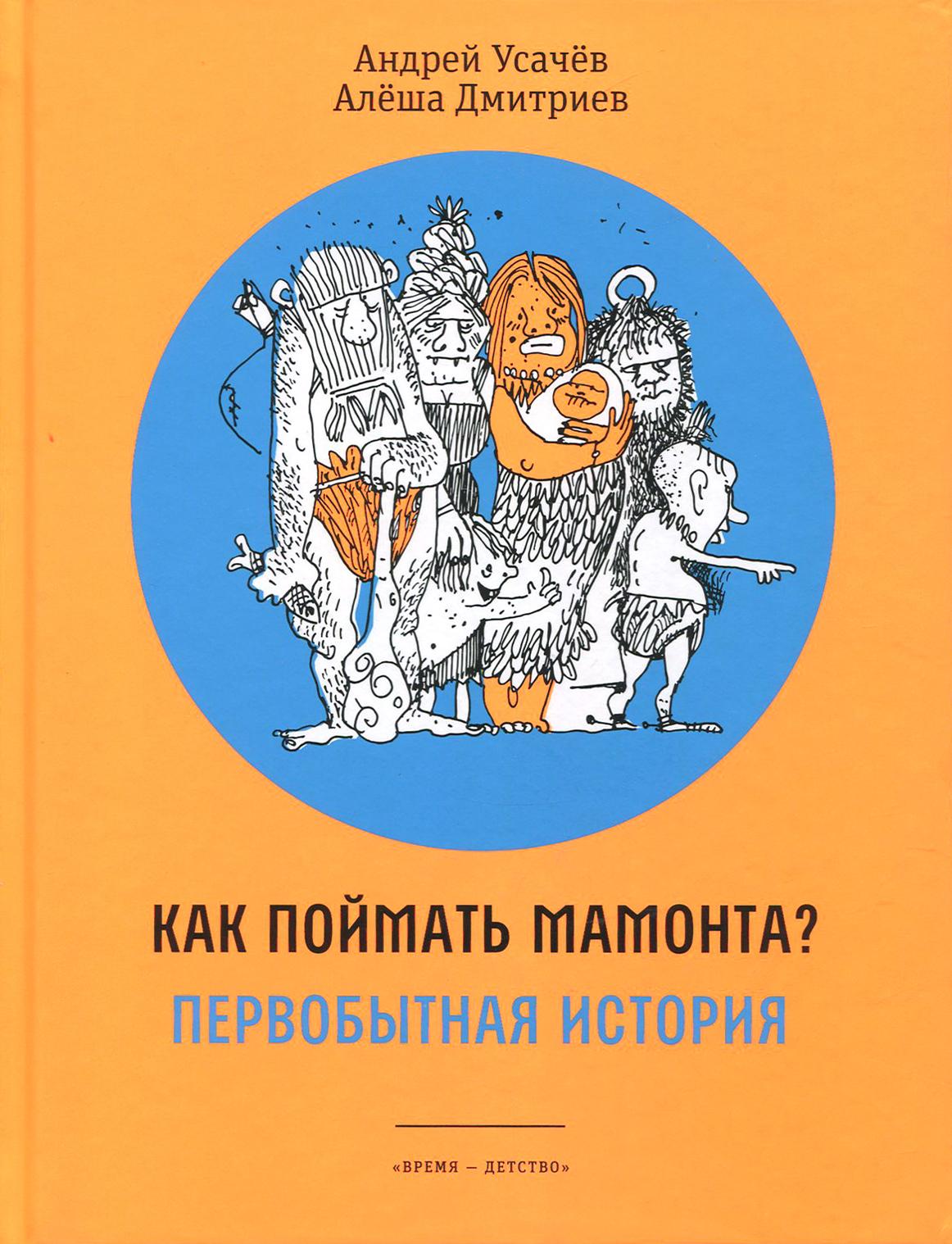 Книга Стрекозa Как поймать мамонта? Первобытная история - фото 1