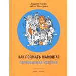 Книга Стрекозa Как поймать мамонта? Первобытная история