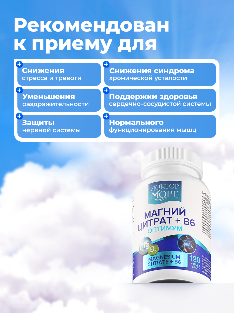 Магний цитрат+В6 оптимум Доктор Море 120 капсул - фото 7