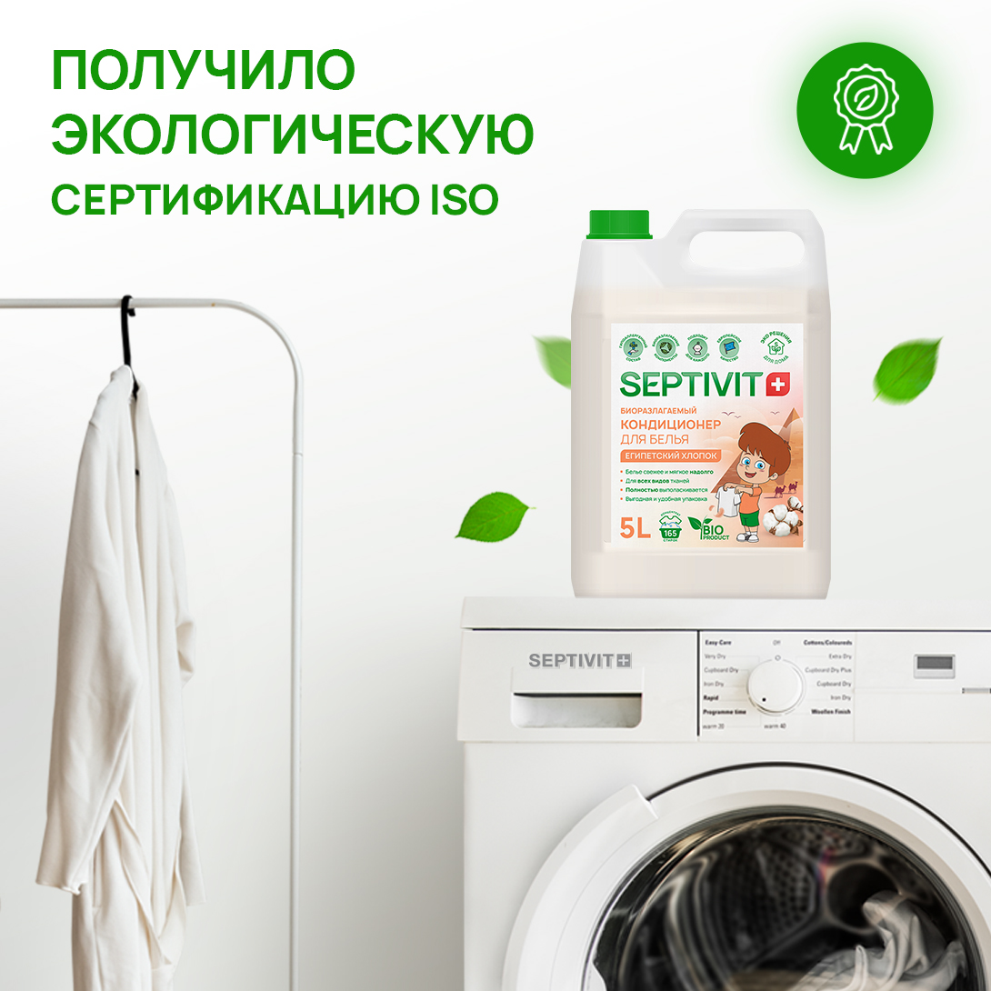 Кондиционер для белья SEPTIVIT Египетский хлопок 5л - фото 5