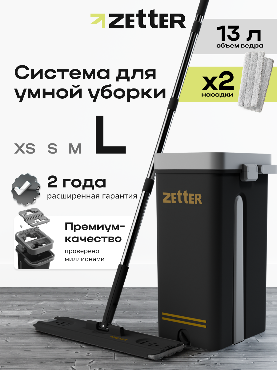 Система для уборки Zetter L 13 л - фото 1