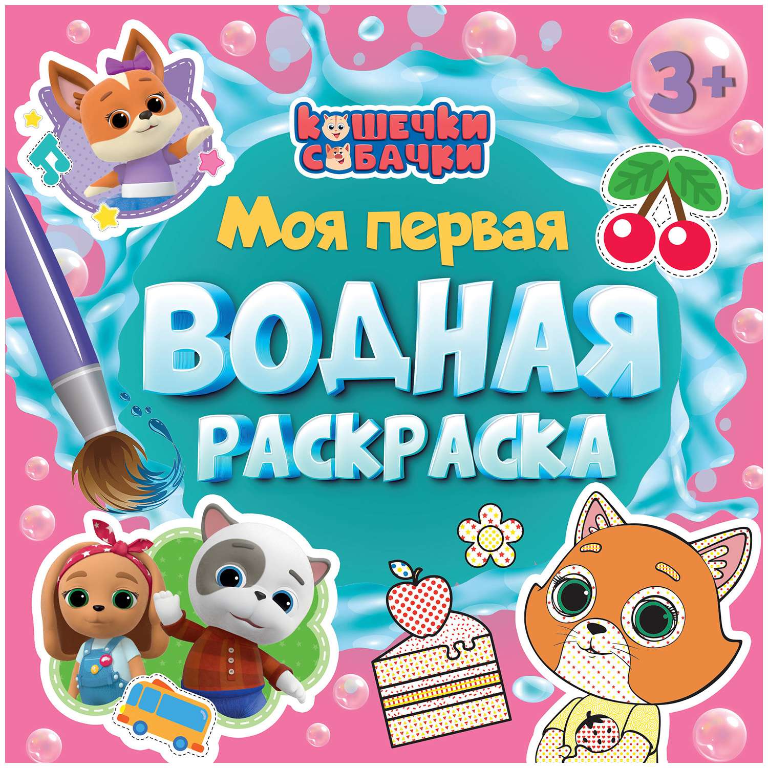 Моя первая водная раскраска Проф-Пресс в ассортименте - фото 2
