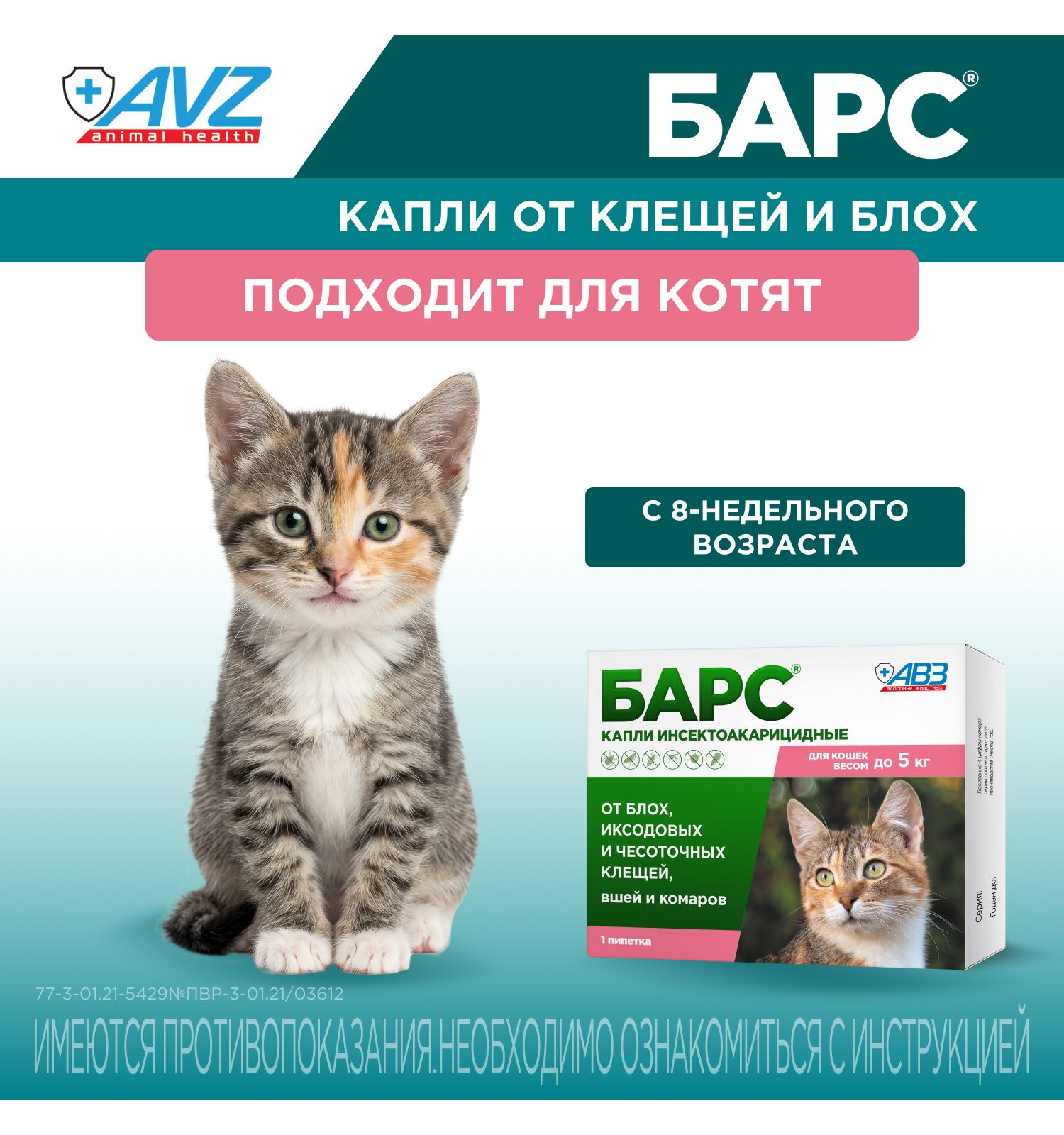 Капли для кошек АВЗ Барс до 5кг против блох и клещей 0.5мл - фото 6