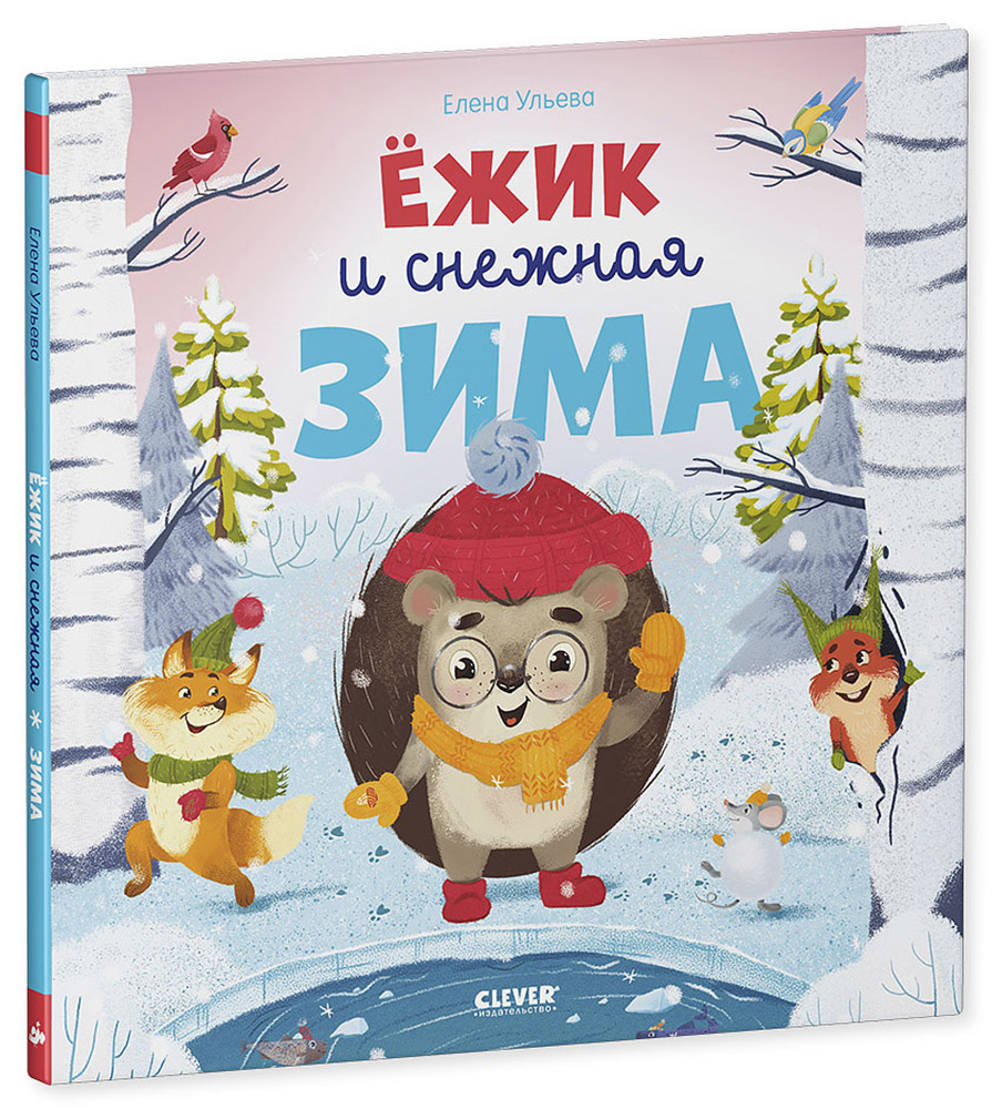 Книга Clever Издательство Книжки-картинки. Ёжик и снежная зима - фото 2