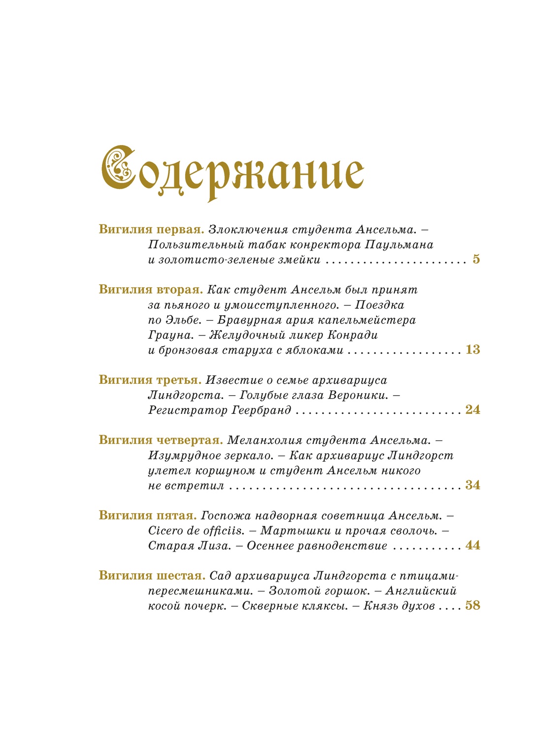 Книга Махаон Золотой горшок Сказка из новых времен - фото 4