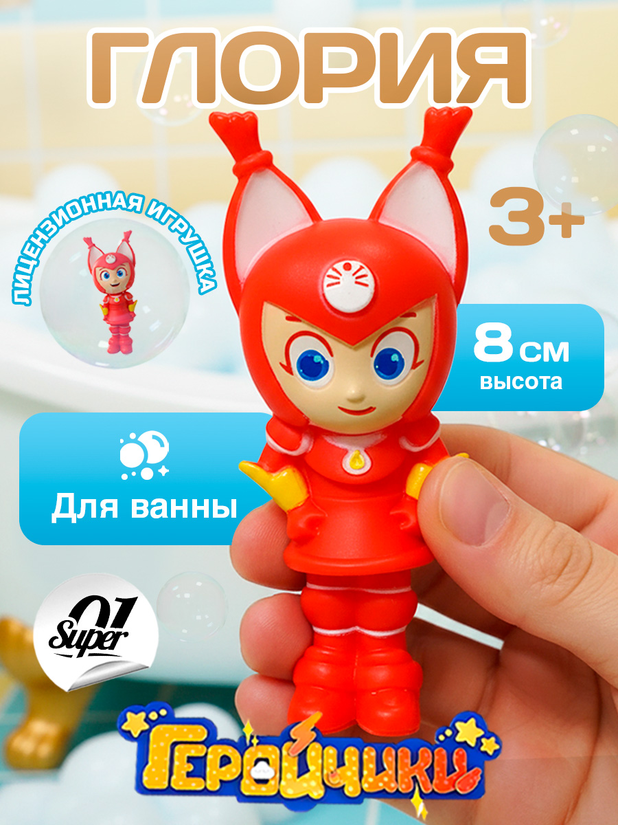 Изображение товара Игрушка Глория для ванны из мультсериала Геройчики Изображение товара Игрушка Глория для ванны из мультсериала Геройчики
