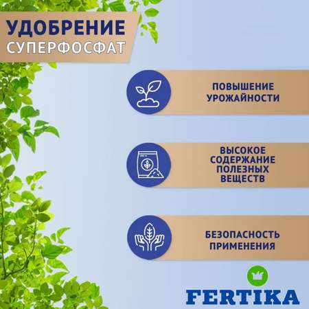Минеральное удобрение FERTIKA Суперфосфат 2.5 кг