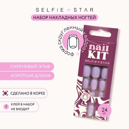 Накладные ногти без клея Selfie Star сиреневый Эльф короткая длина 24 шт