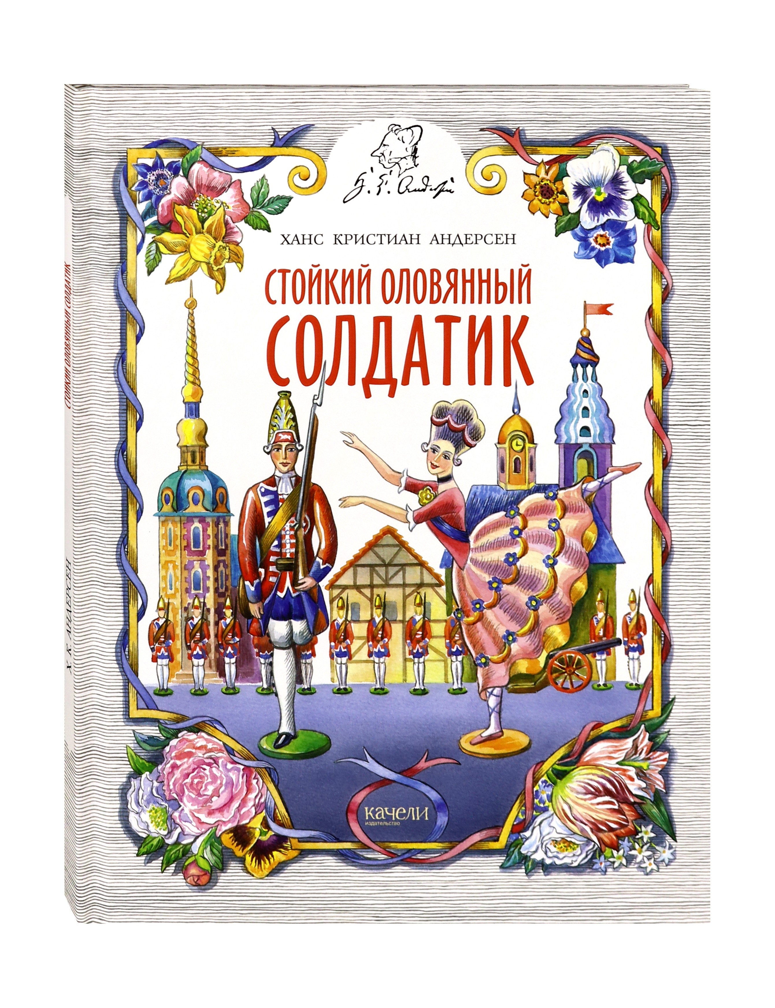 Книга Качели Стойкий оловянный солдатик - фото 3