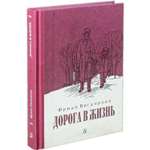 Книга Издательство Детская литератур Дорога в жизнь