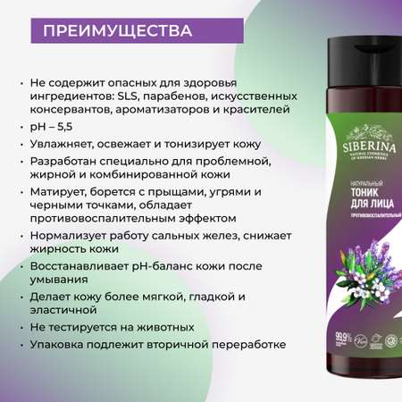 Тоник Siberina 200 мл