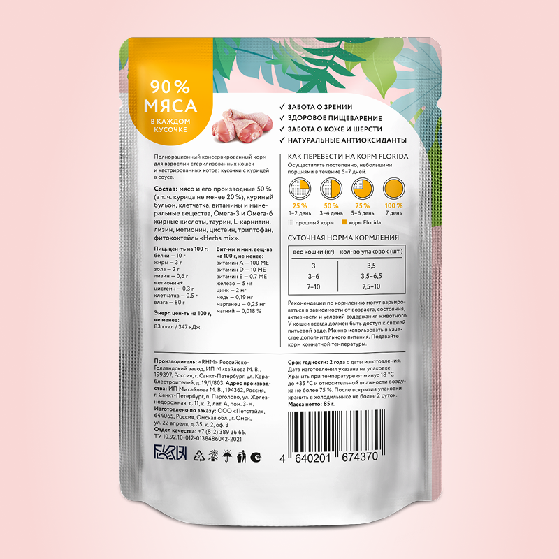 Корм для кошек Florida для стерилизованных и кастрированных котов кусочки с курицей в соусе 85г пауч - фото 2
