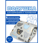 Подушка детская Texxet для кормления серая мишки 21 x 23 см