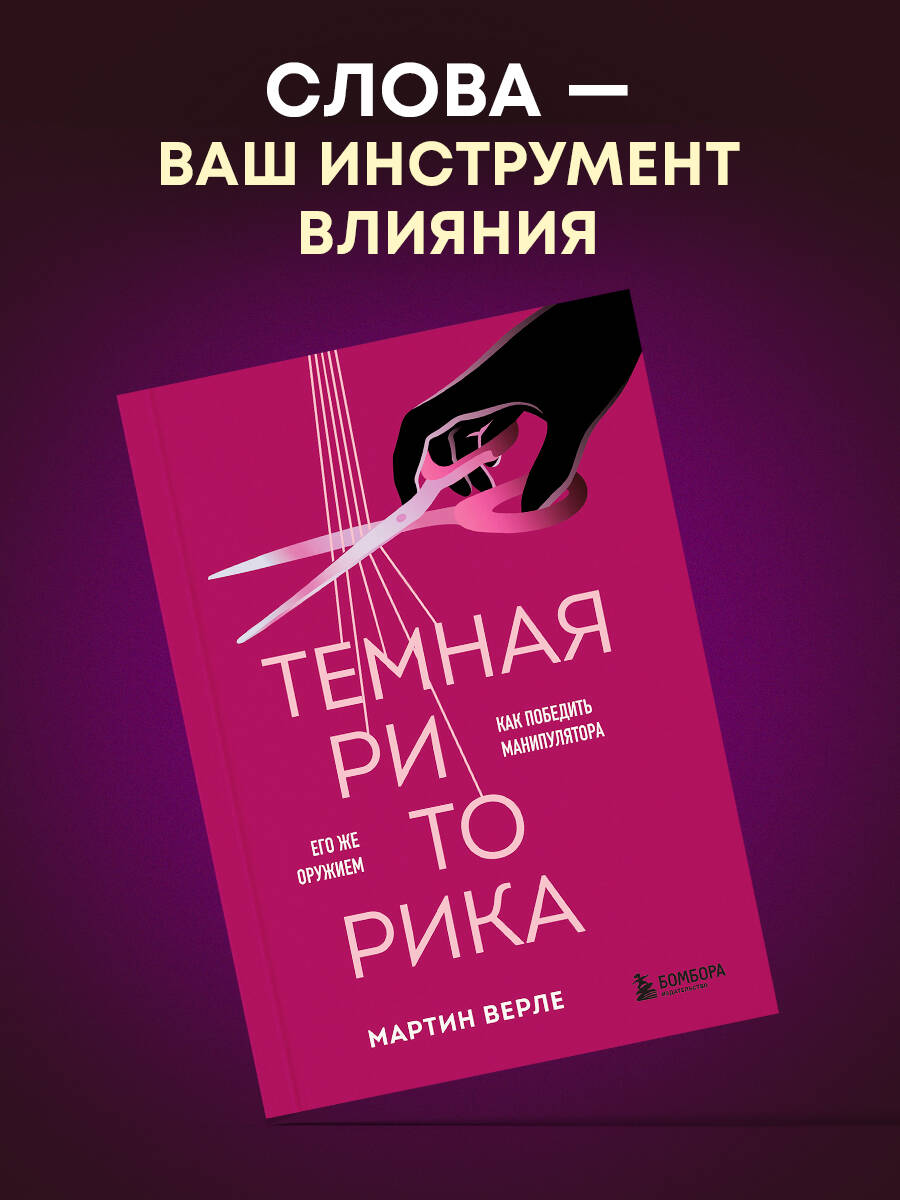 Книга БОМБОРА Темная риторика. Как победить манипулятора его же оружием - фото 1