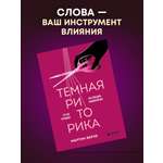 Книга БОМБОРА Темная риторика. Как победить манипулятора его же оружием