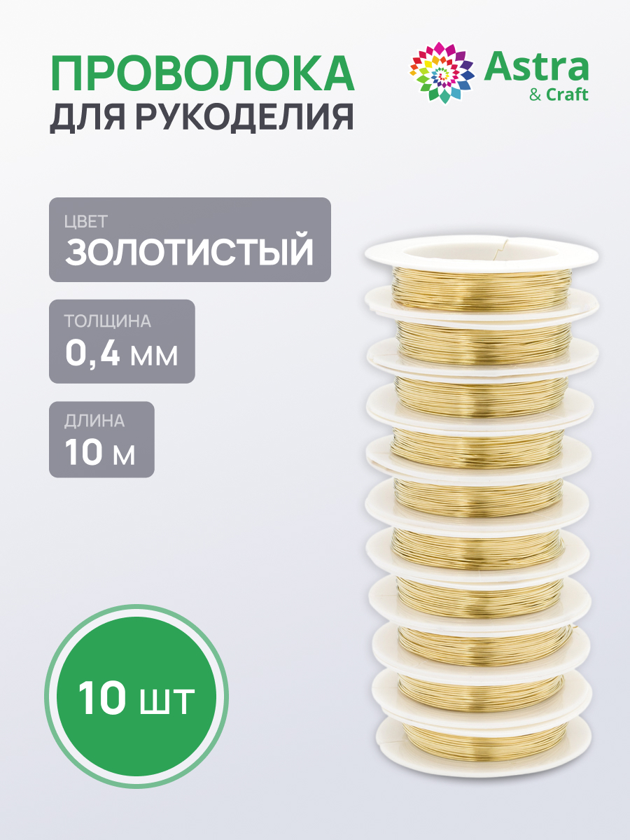 Набор для творчества Astra Craft плетение проволока 0,4 мм 10 м 10шт - фото 1