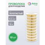 Набор для творчества Astra Craft плетение проволока 0,4 мм 10 м 10шт