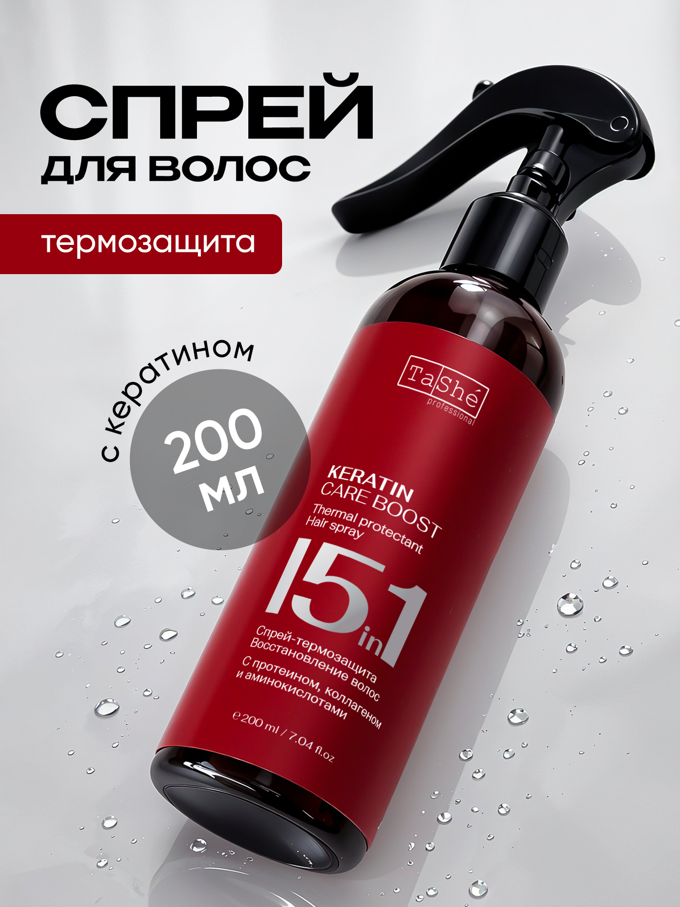 Спрей для волос Tashe Professional Keratin Care Boost - фото 1