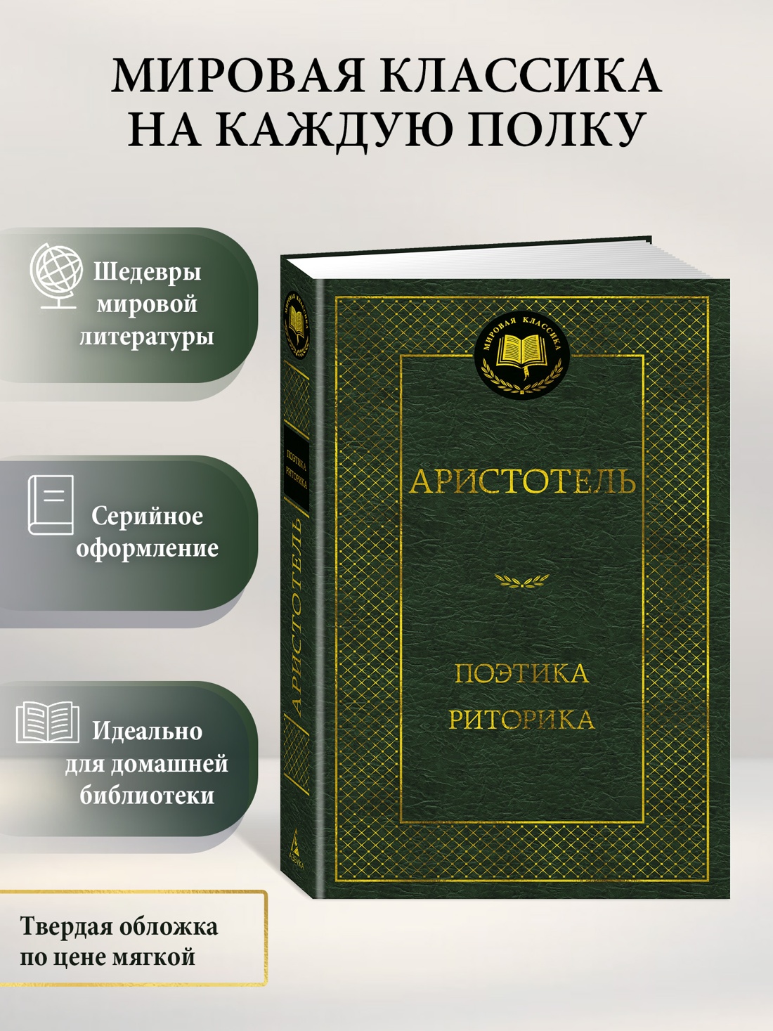 Книга АЗБУКА Мировая классика/ Аристотель/Поэтика. Риторика - фото 4