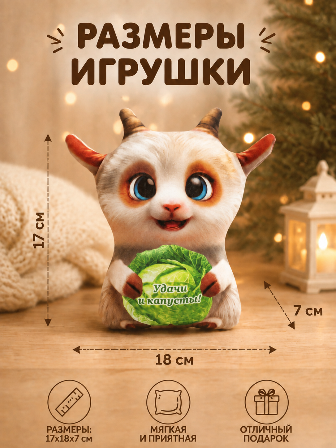 Мягкая игрушка Штучки к которым тянутся ручки коза - фото 4