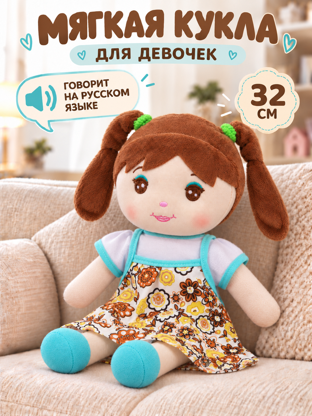 Мягкая игрушка AMORE BELLO говорящая 32см - фото 1