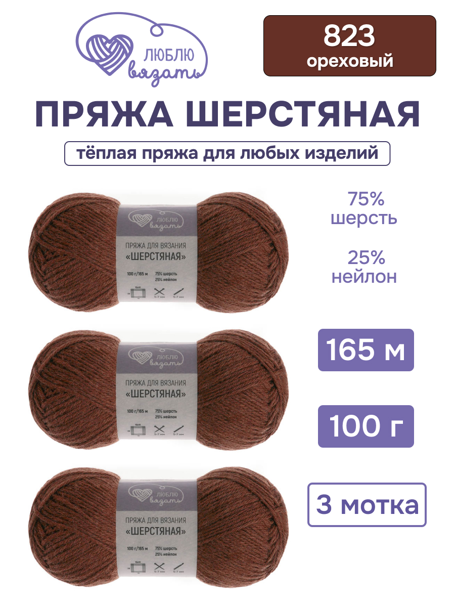 Пряжа для вязания Шерстяная Люблю Вязать 100г 165м 3шт - фото 1