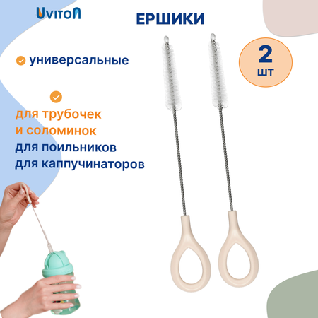 Ершики Uviton для соломинок и трубочек Набор 2 штуки Арт.0405