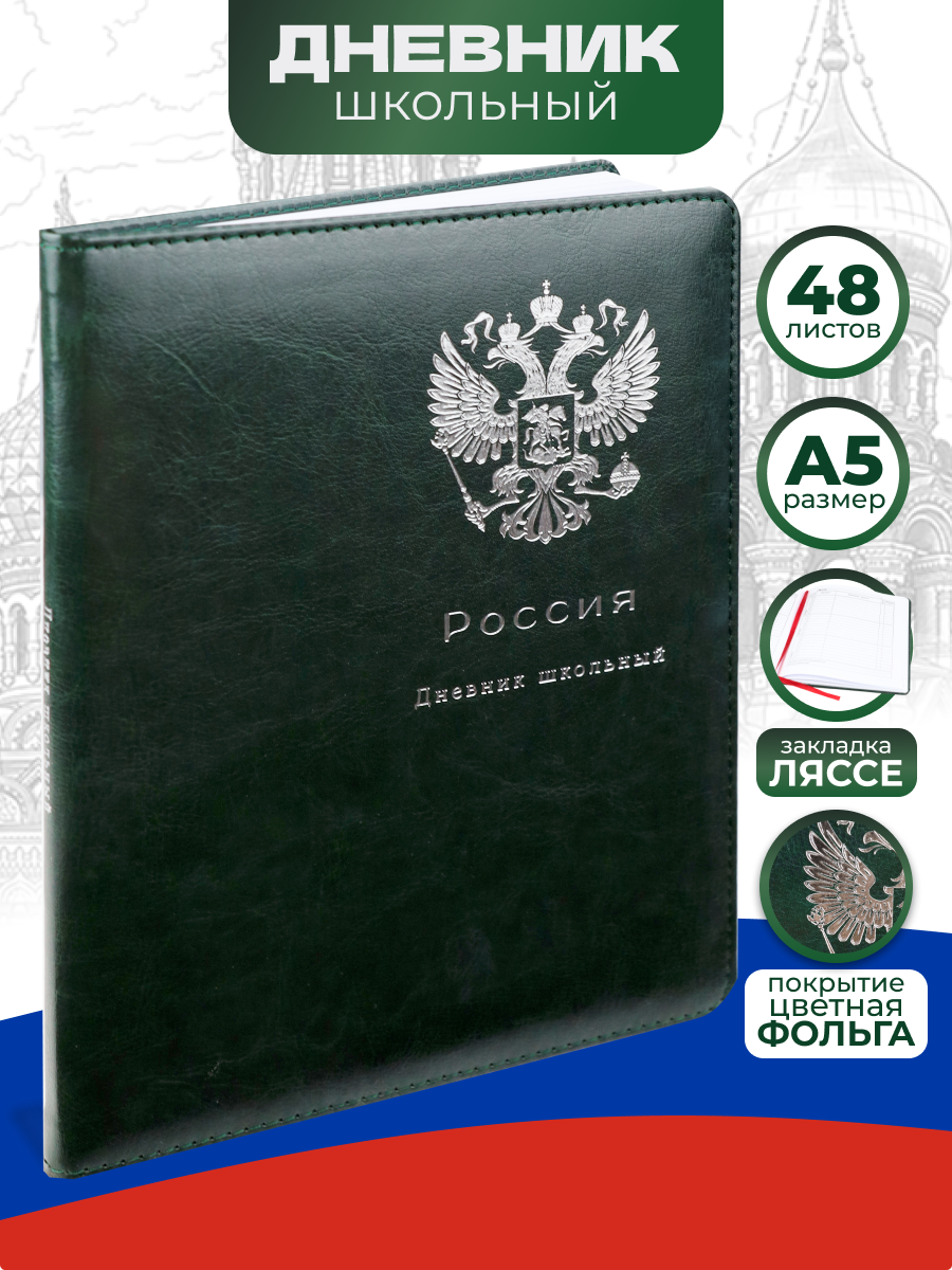Дневник Prof-Press Печать цв.фольгой российский герб зеленый кожзам - фото 1