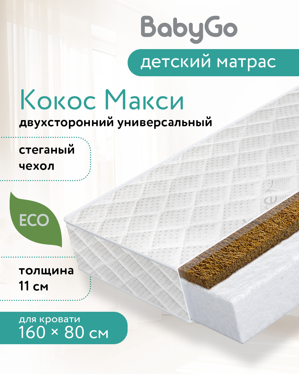 Матрас BabyGo Кокос Макси New 80х160 - фото 1
