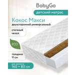 Матрас BabyGo Кокос Макси New 80х160
