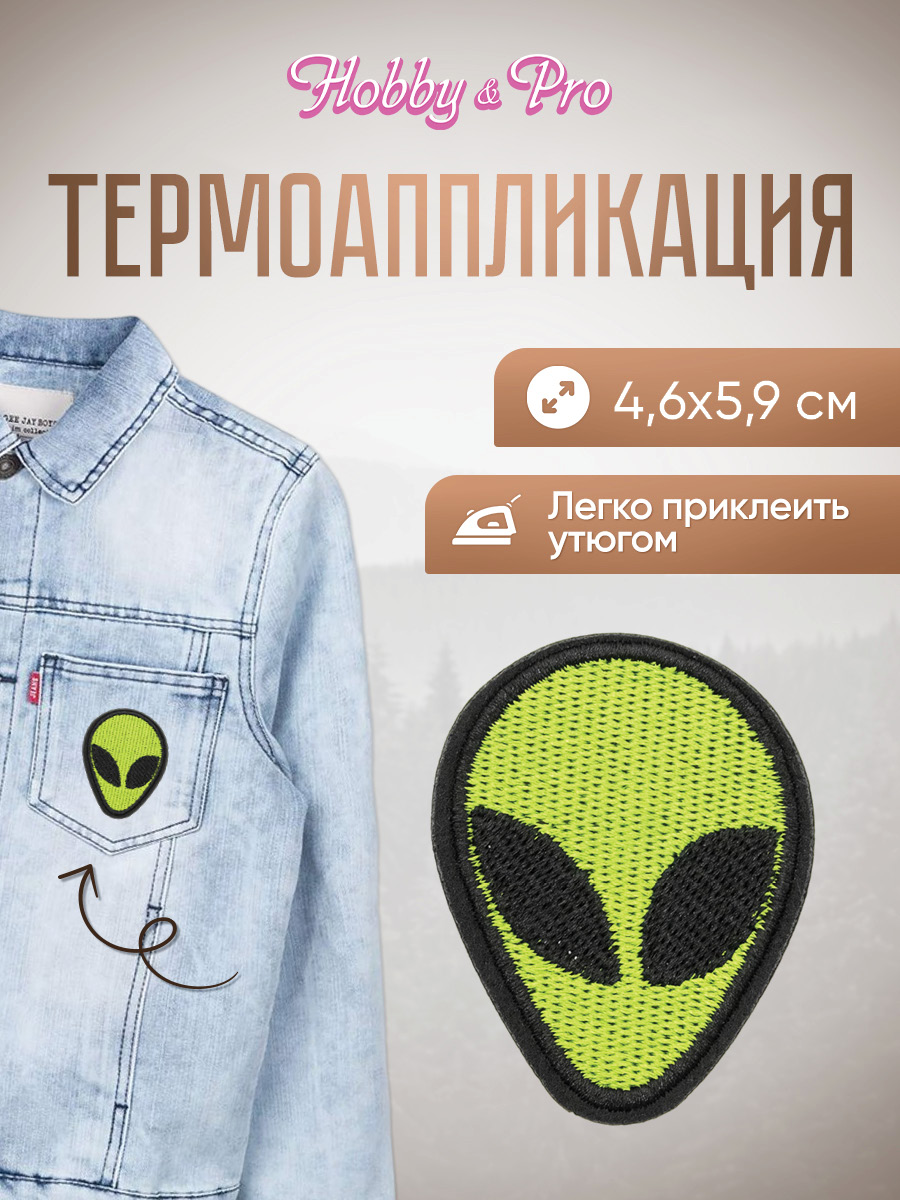 Набор для творчества Hobby Pro термоаппликация Пришелец - фото 1