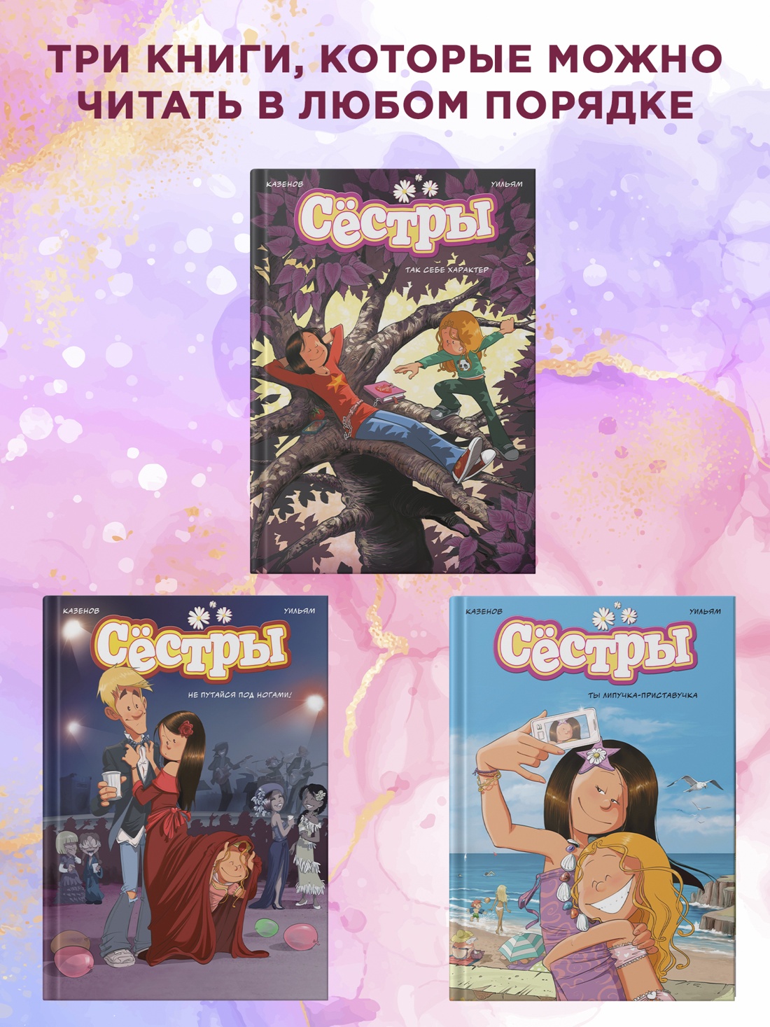 Книга АЗБУКА Казенов К Уильям Сёстры Набор из 3 х книг в подарочном футляре Вариант 2 - фото 7