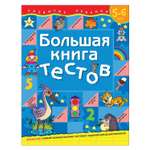 Пособие Росмэн Большая книга тестов 5-6лет