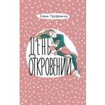 Книга Пять четвертей День откровений