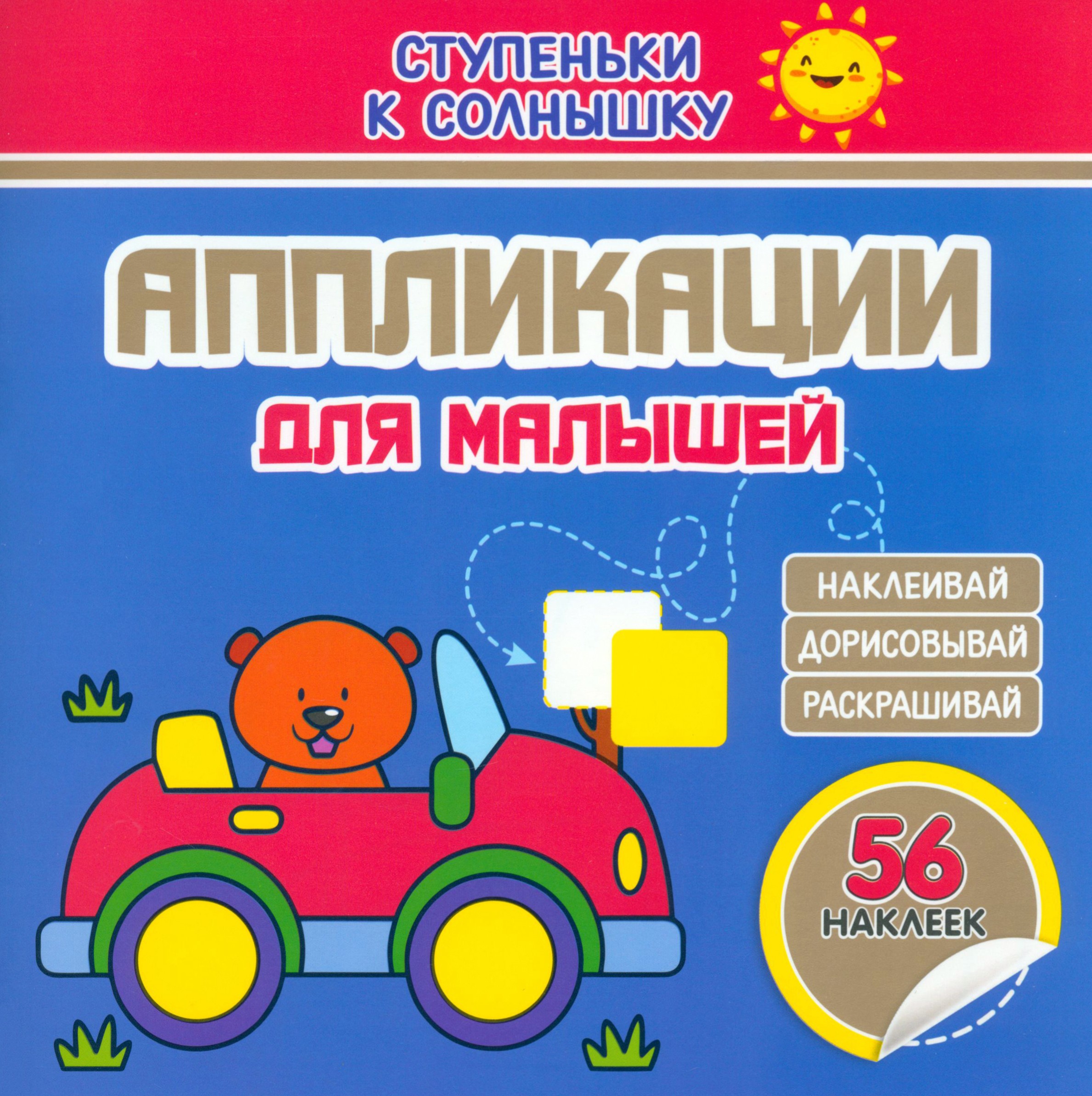 Книга Принтбук Аппликации Машинка 56 наклеек - фото 1