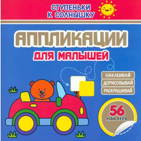 Книга Принтбук Аппликации Машинка 56 наклеек
