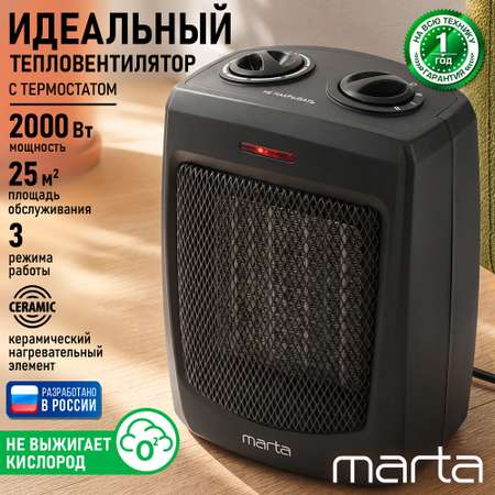 Обогреватель тепловая пушка MARTA MT-2522 тепловентилятор керамический черный жемчуг