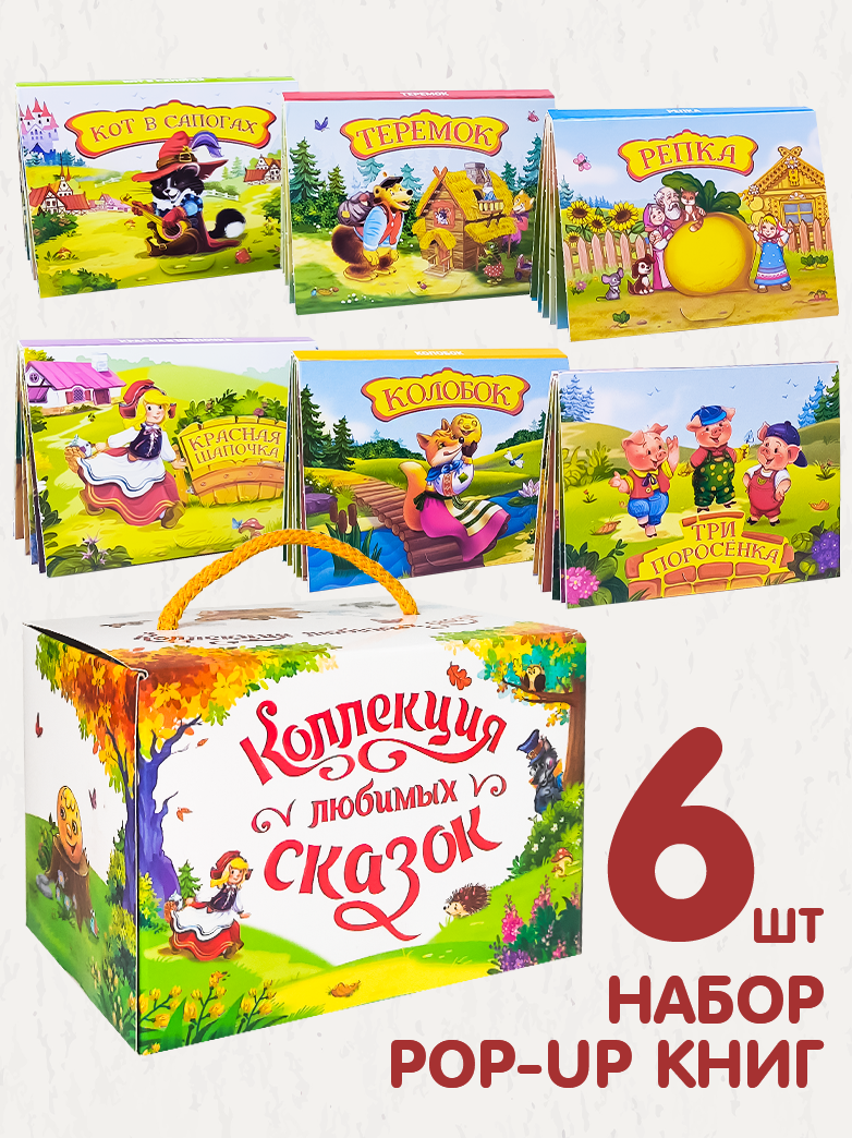 Набор книг Malamalama Карманные книги-панорамки. Любимые сказки с объемными картинками - фото 1
