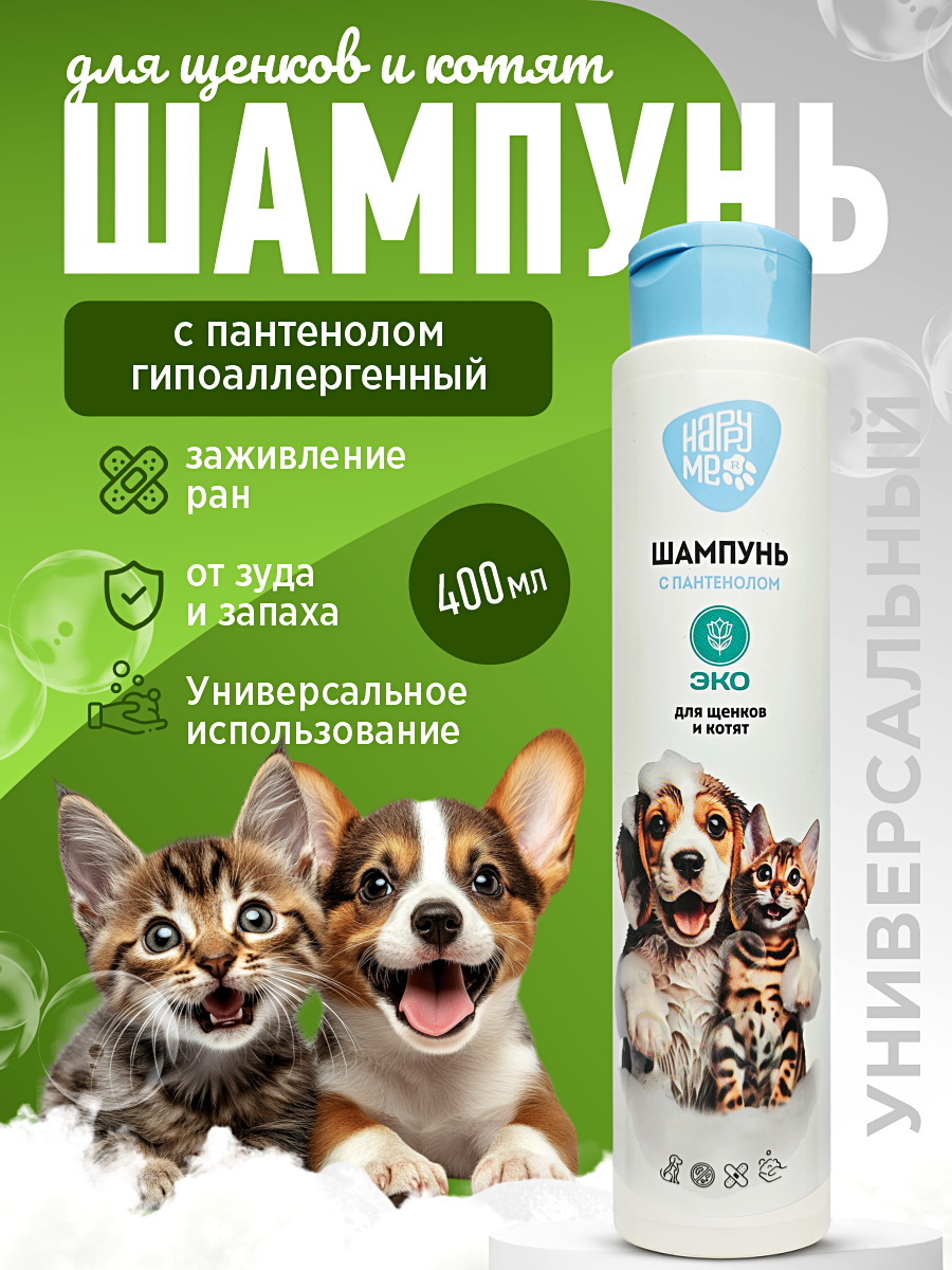 Шампунь для котят и щенков GOODR HAPPY ME гипоаллергенный ЭКО с пантенолом 400 мл - фото 1