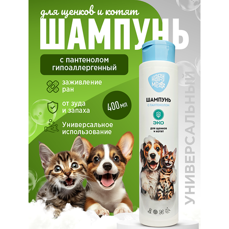 Шампунь для котят и щенков GOODR HAPPY ME гипоаллергенный ЭКО с пантенолом 400 мл