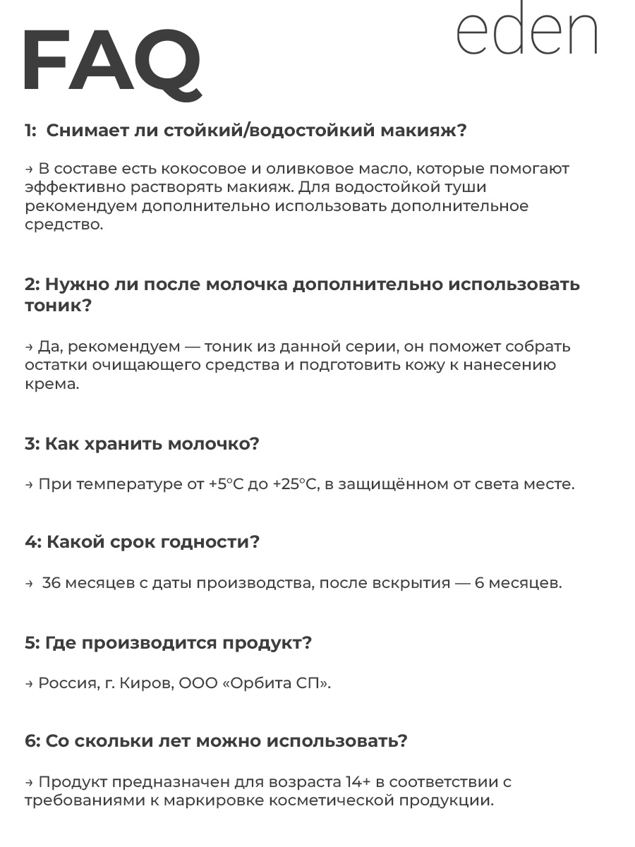 Молочко EDEN для снятия макияжа 250 мл - фото 9
