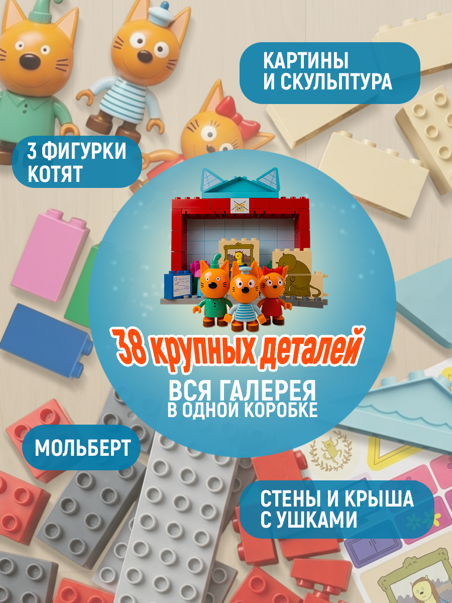 Конструктор Три кота Котята в картинной галерее 38 дет. - фото 4