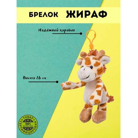 Игрушка-брелок ПЛЮШЛЕНД Жираф оранжевый