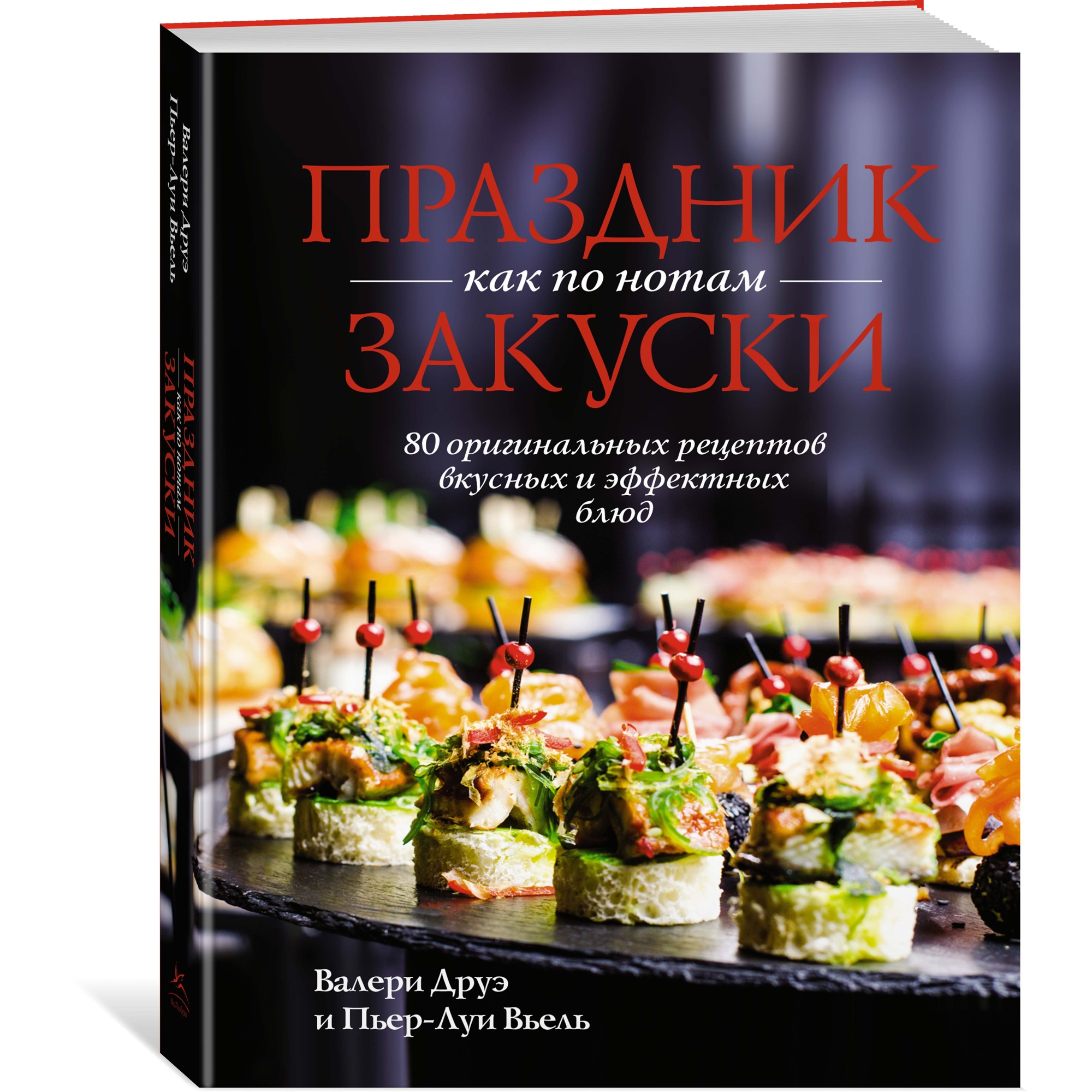 Книга КОЛИБРИ Праздник как по нотам. Закуски: 80 оригинальных рецептов вкусных и эффектных блюд - фото 2