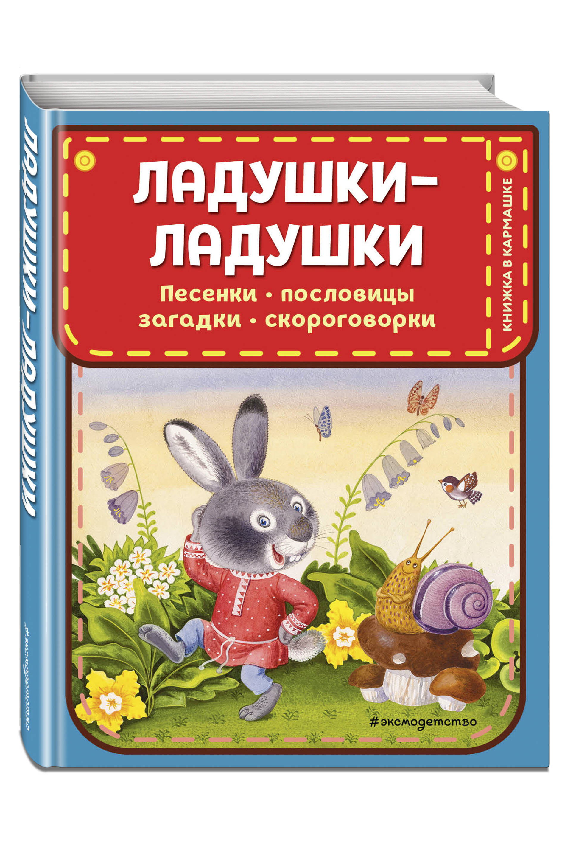Книга Ладушки ладушки Песенки пословицы загадки скороговорки иллюстрации Красовской - фото 1